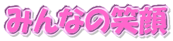݂Ȃ̏Ί